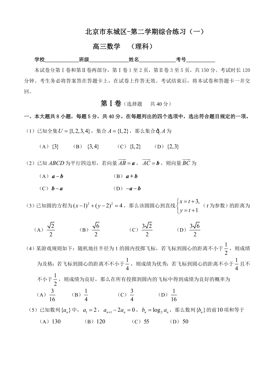 北京市东城区高三数学一模理科试题_第1页