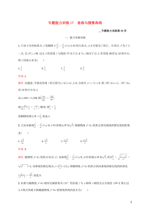 （課標(biāo)專用）天津市2020高考數(shù)學(xué)二輪復(fù)習(xí) 專題能力訓(xùn)練17 直線與圓錐曲線