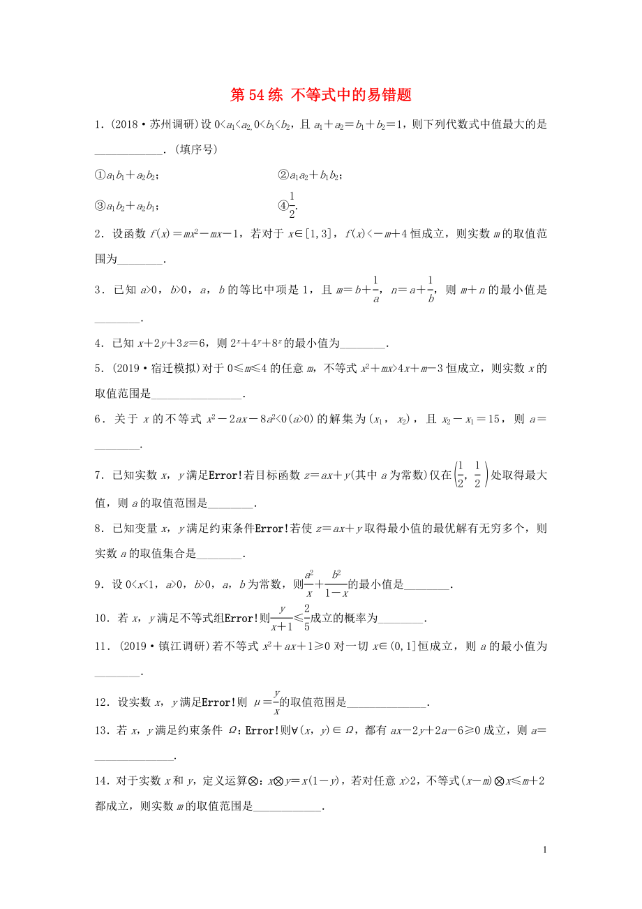 （江蘇專用）2020版高考數學一輪復習 加練半小時 專題7 不等式、推理與證明、數學歸納法 第54練 不等式中的易錯題 理（含解析）_第1頁