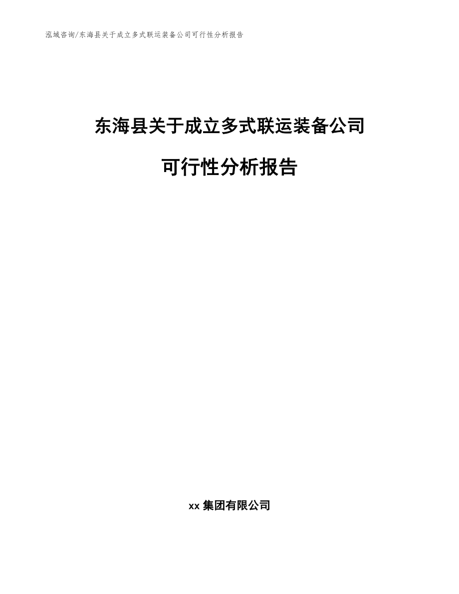 东海县关于成立多式联运装备公司可行性分析报告参考模板_第1页