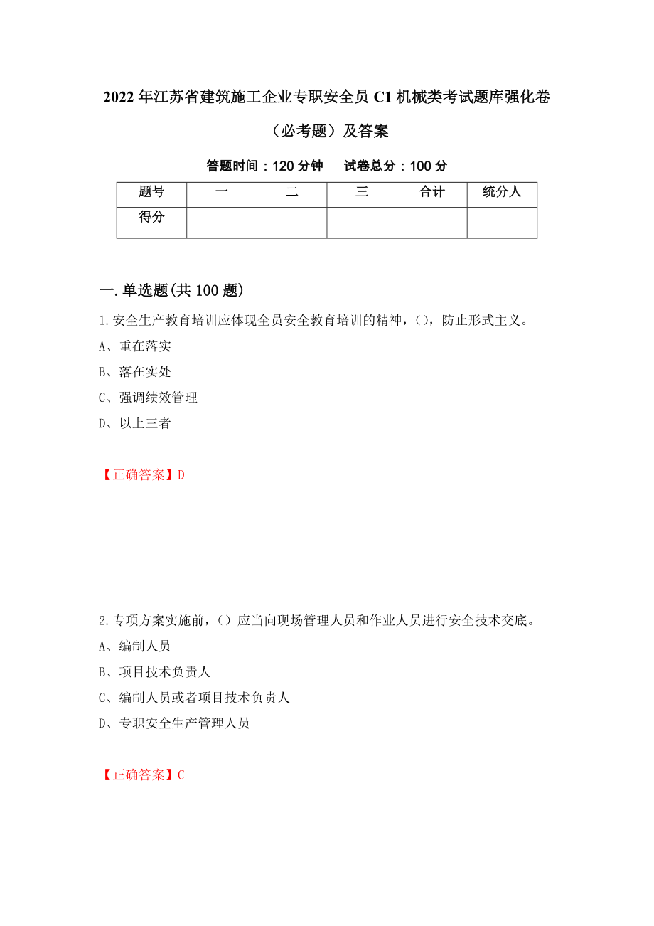 2022年江苏省建筑施工企业专职安全员C1机械类考试题库强化卷（必考题）及答案（2）_第1页