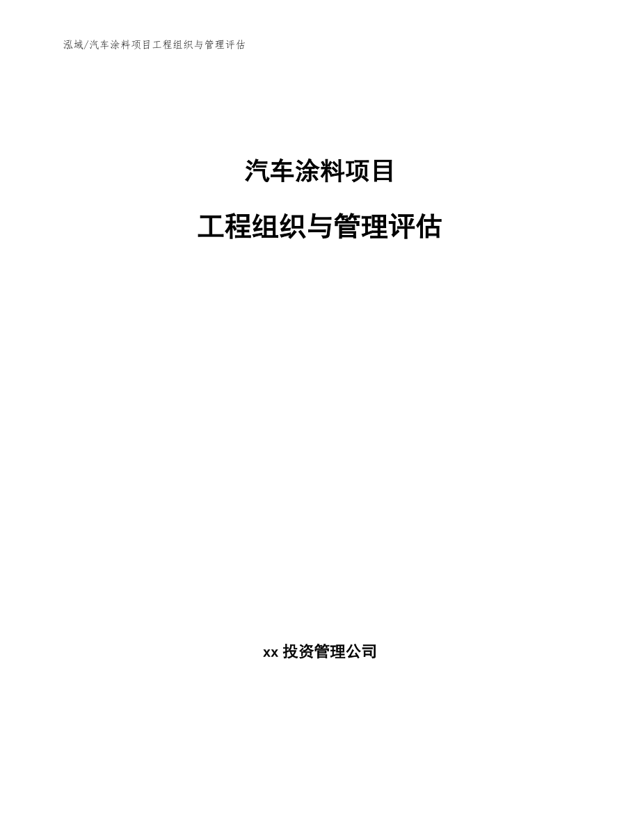 汽车涂料项目工程组织与管理评估_参考_第1页