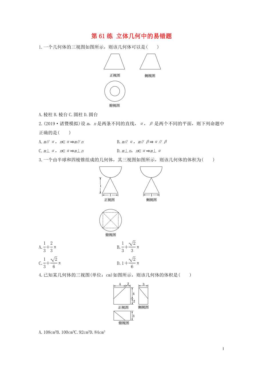 （浙江专用）2020版高考数学一轮复习 专题8 立体几何与空间向量 第61练 立体几何中的易错题练习（含解析）_第1页