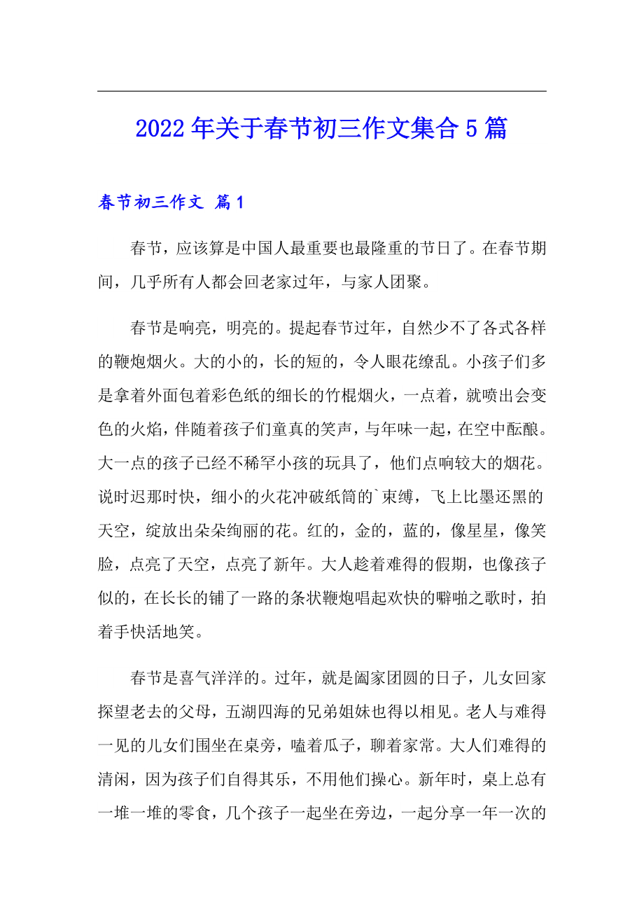 2022年关于春节初三作文集合5篇_第1页