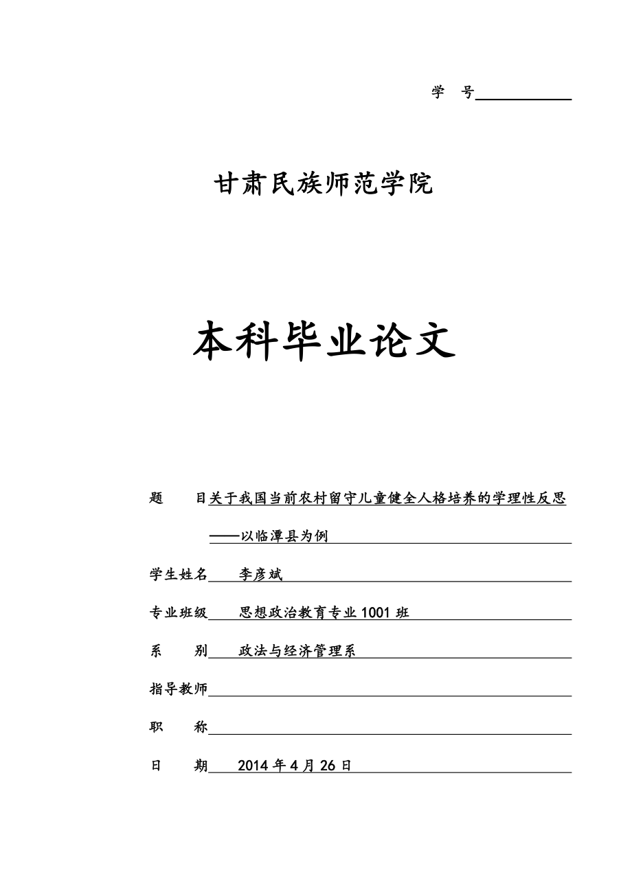 关于我国当前农村留守儿童健全人格培养的学理性反思_第1页