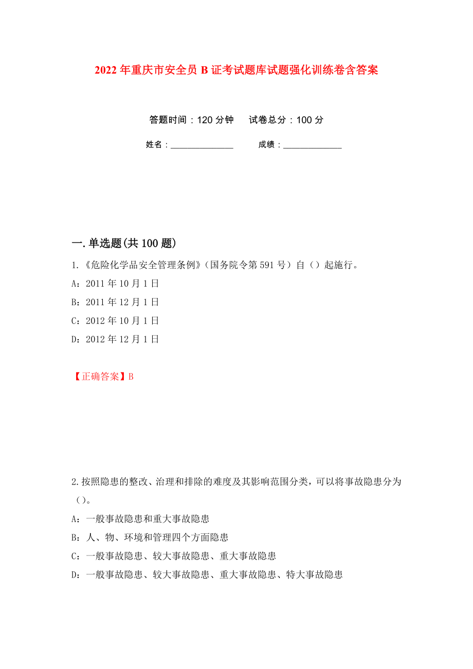 2022年重庆市安全员B证考试题库试题强化训练卷含答案（第55套）_第1页