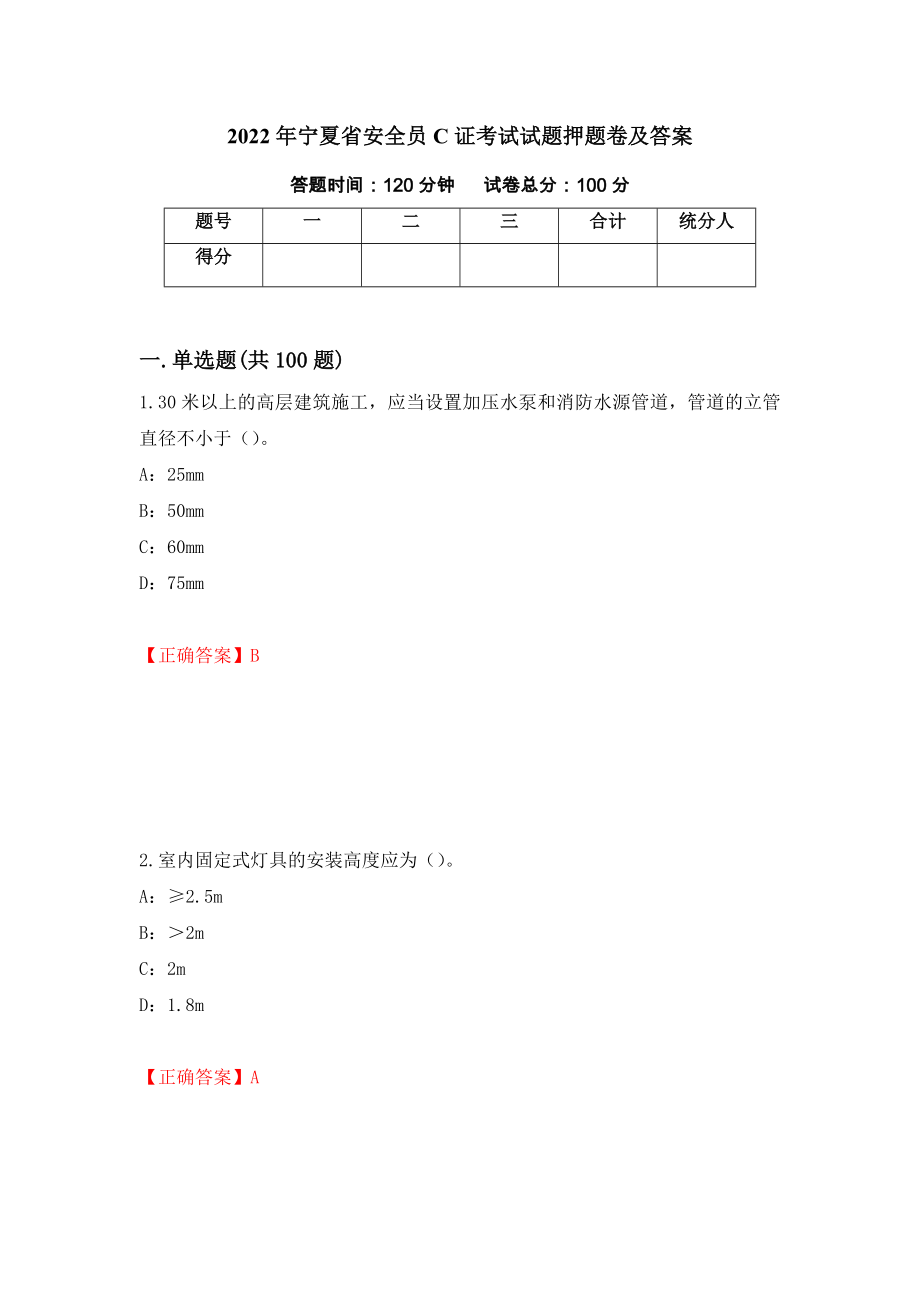 2022年宁夏省安全员C证考试试题押题卷及答案（第20期）_第1页