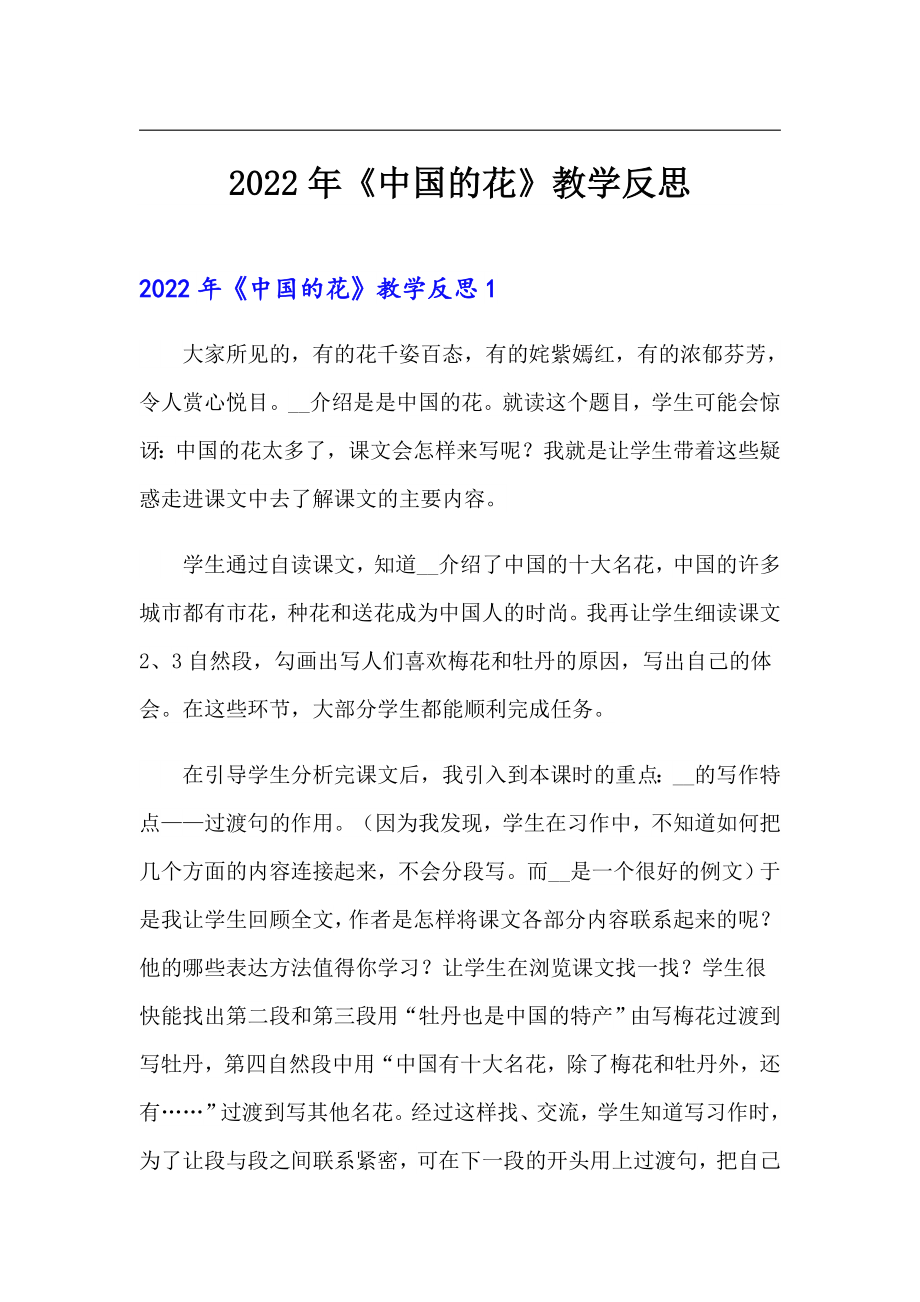 2022年《中国的花》教学反思_第1页