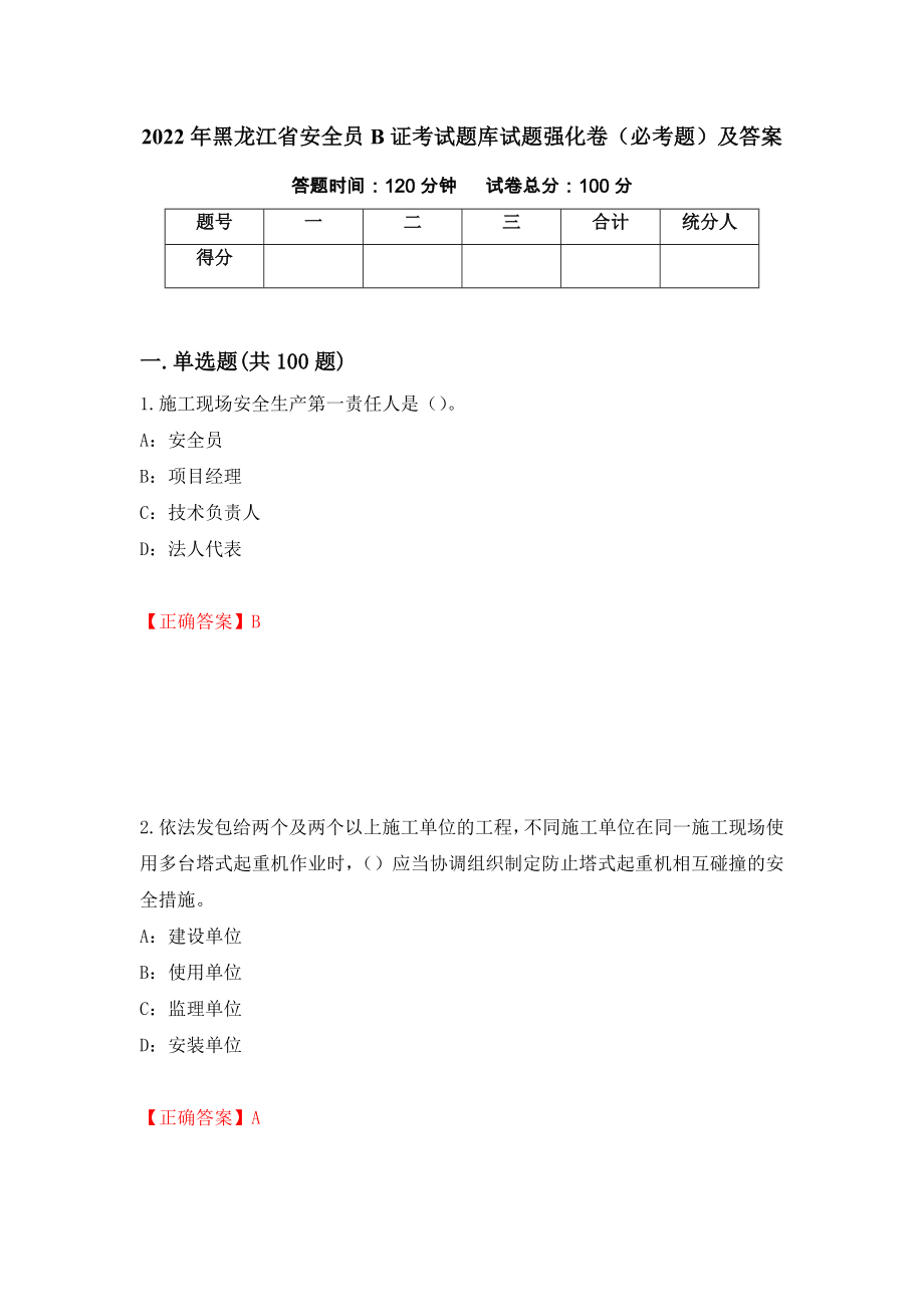 2022年黑龙江省安全员B证考试题库试题强化卷（必考题）及答案（第13套）_第1页