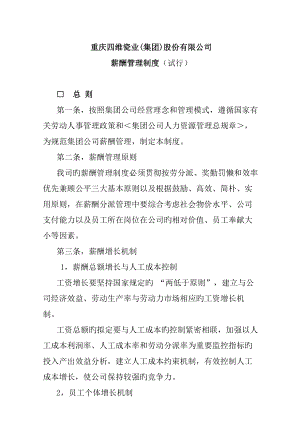 重庆股份有限公司薪酬管理新版制度