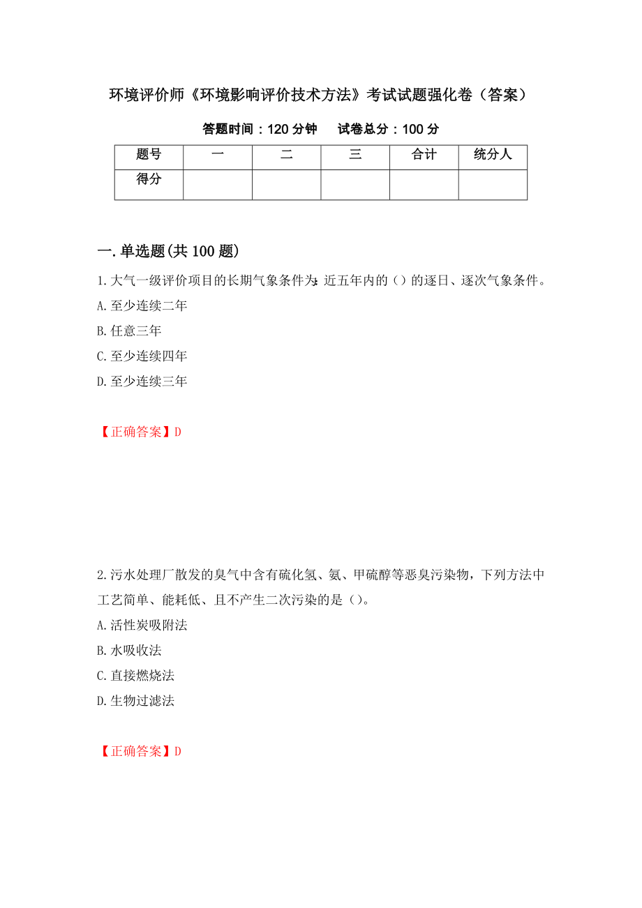 环境评价师《环境影响评价技术方法》考试试题强化卷（答案）38_第1页