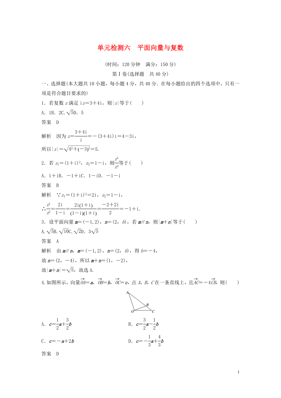 （浙江專版）2020屆高考數學一輪復習 單元檢測六 平面向量與復數單元檢測（含解析）_第1頁