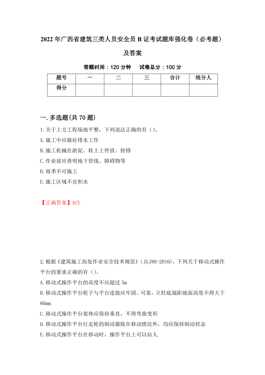 2022年广西省建筑三类人员安全员B证考试题库强化卷（必考题）及答案【31】_第1页