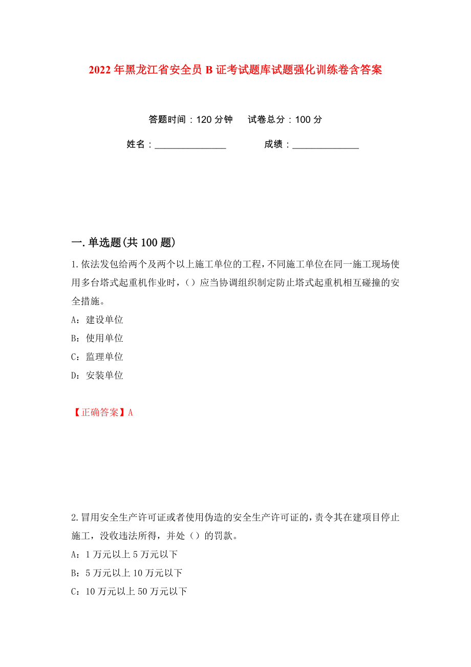 2022年黑龙江省安全员B证考试题库试题强化训练卷含答案（第91版）_第1页