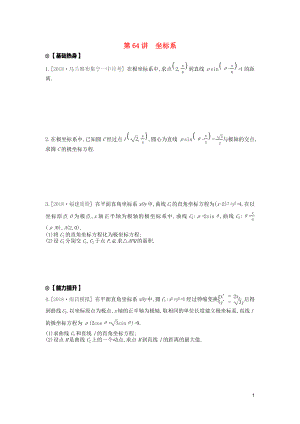 2020版高考數(shù)學復習 第十三單元 第64講 坐標系練習 理 新人教A版