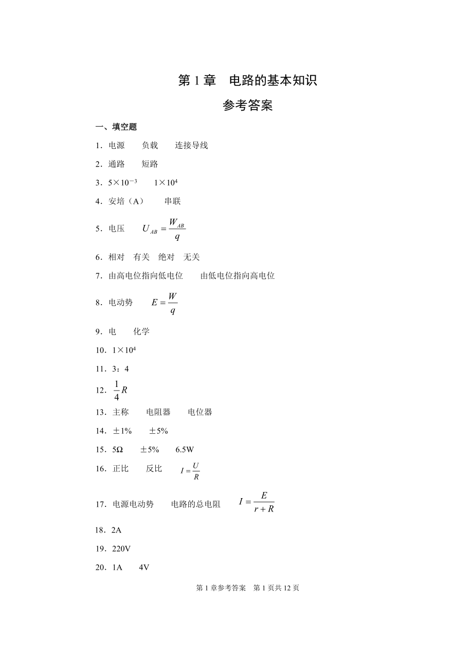 电工基础第3版思考与练习参考答案18章全_第1页