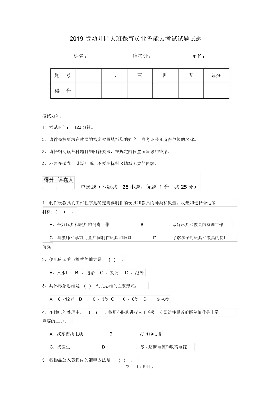 2019版幼儿园大班保育员业务能力考试试题试题_第1页