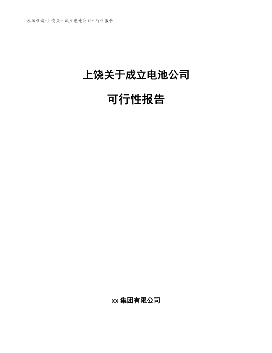 上饶关于成立电池公司可行性报告【参考模板】_第1页