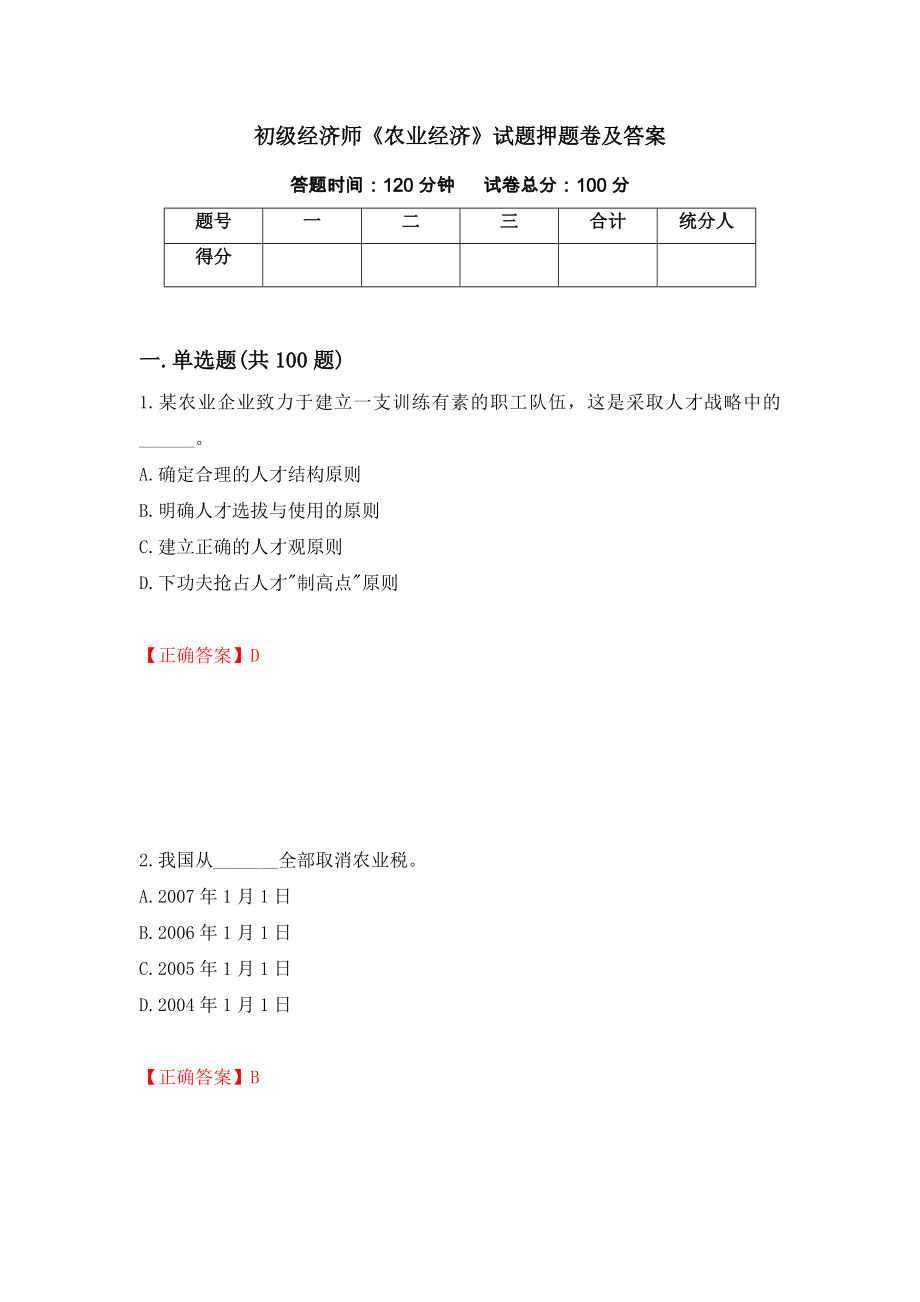 初级经济师《农业经济》试题押题卷及答案(77)_第1页