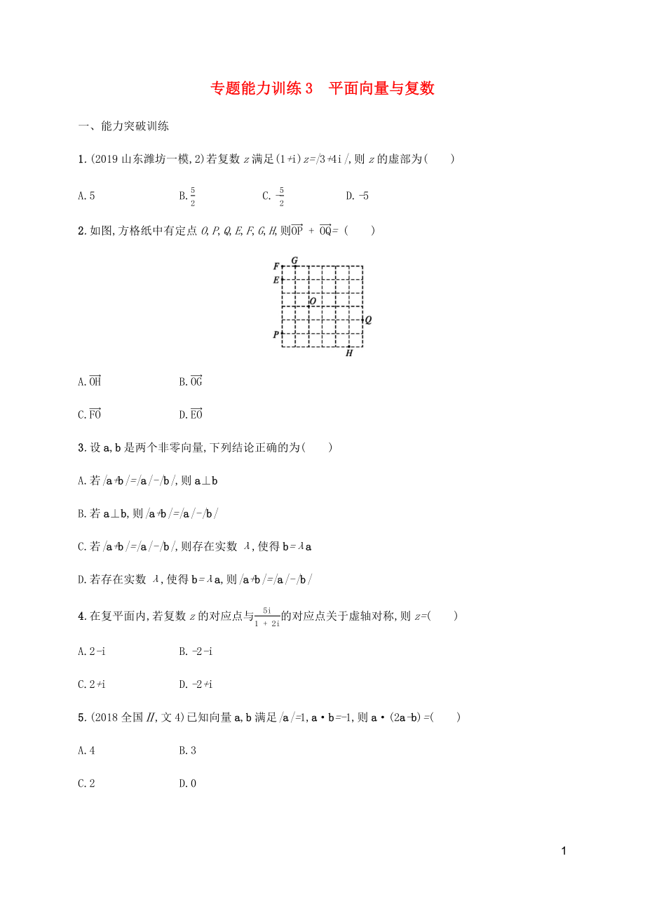 （廣西課標版）2020版高考數(shù)學二輪復習 專題能力訓練3 平面向量與復數(shù) 文_第1頁