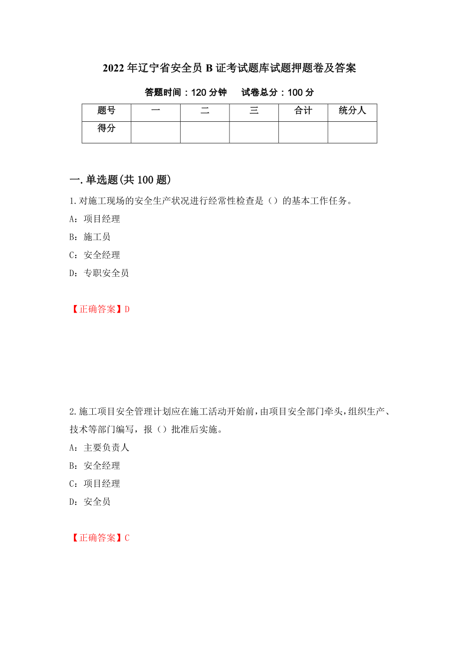 2022年辽宁省安全员B证考试题库试题押题卷及答案[58]_第1页