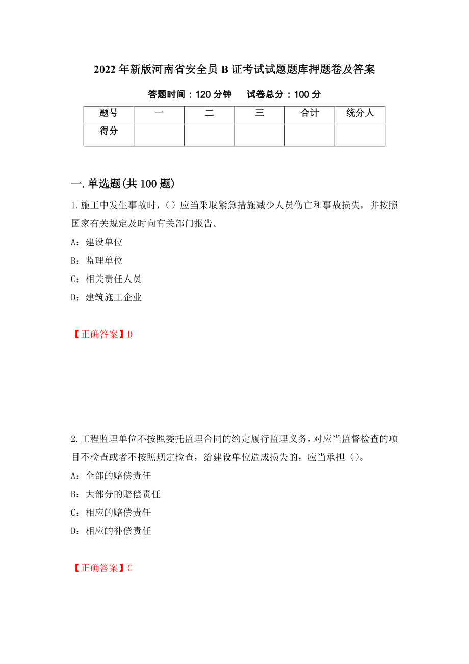 2022年新版河南省安全员B证考试试题题库押题卷及答案[5]_第1页