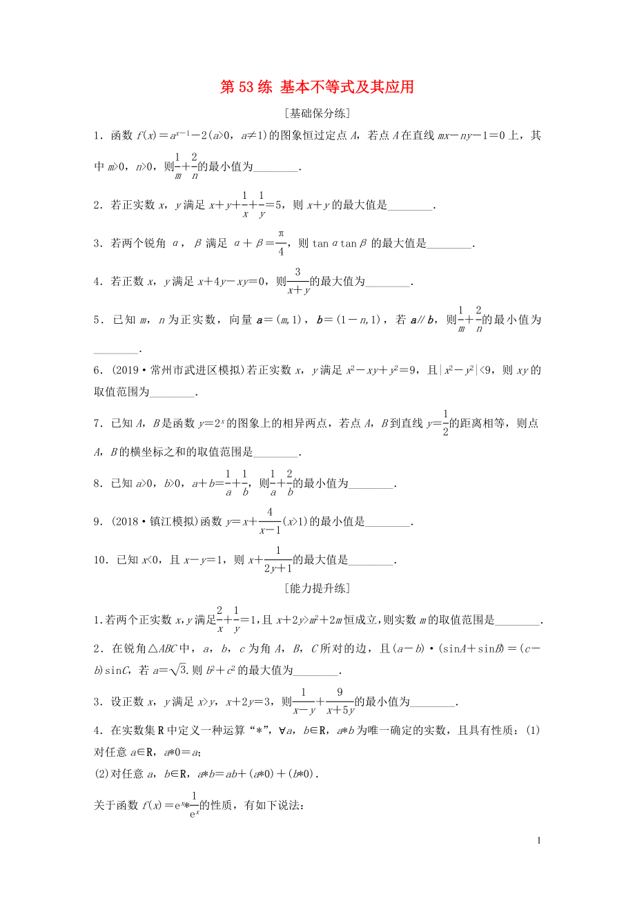 （江蘇專用）2020版高考數(shù)學(xué)一輪復(fù)習(xí) 加練半小時 專題7 不等式、推理與證明、數(shù)學(xué)歸納法 第53練 基本不等式及其應(yīng)用 理（含解析）_第1頁