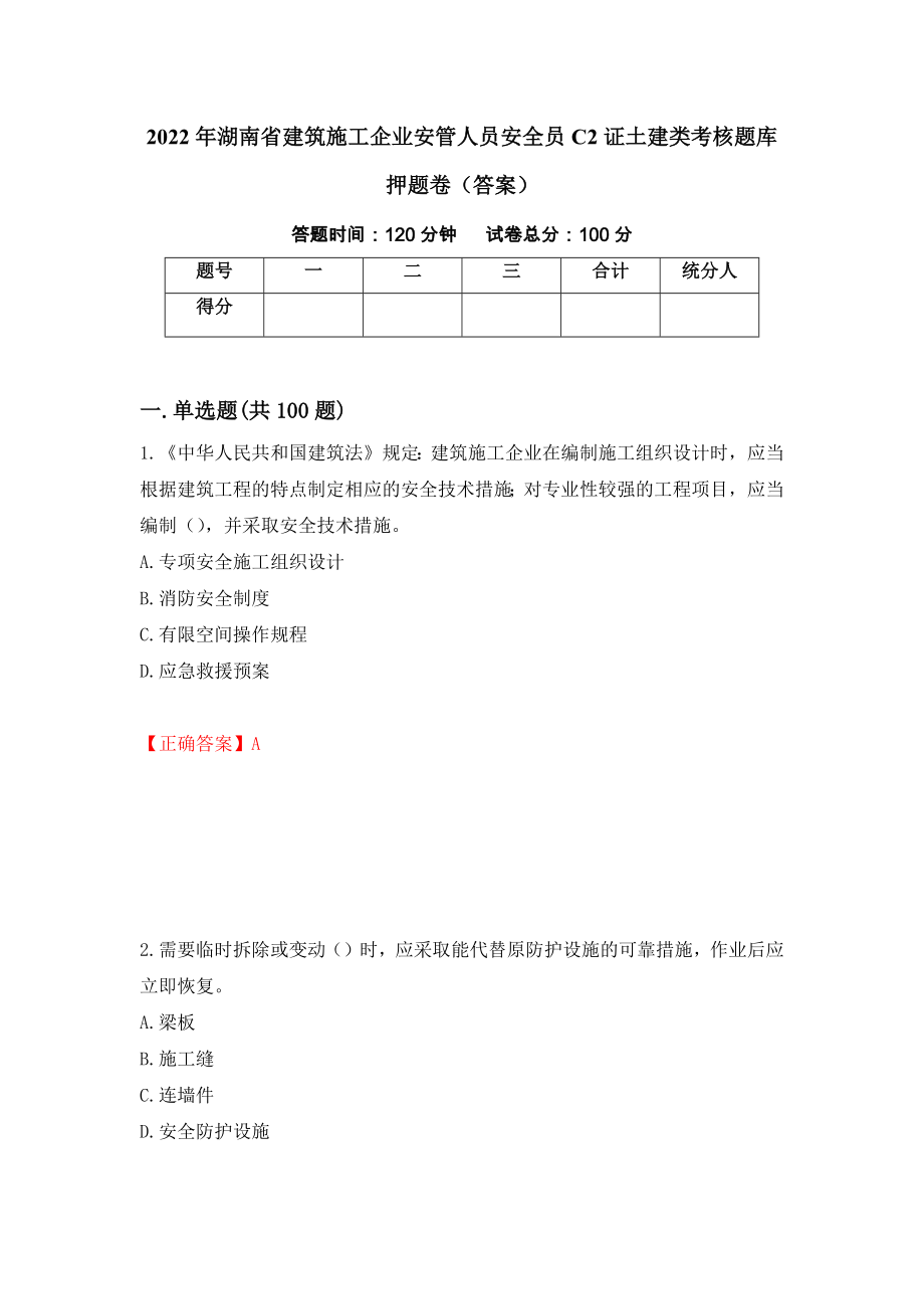2022年湖南省建筑施工企业安管人员安全员C2证土建类考核题库押题卷（答案）53_第1页