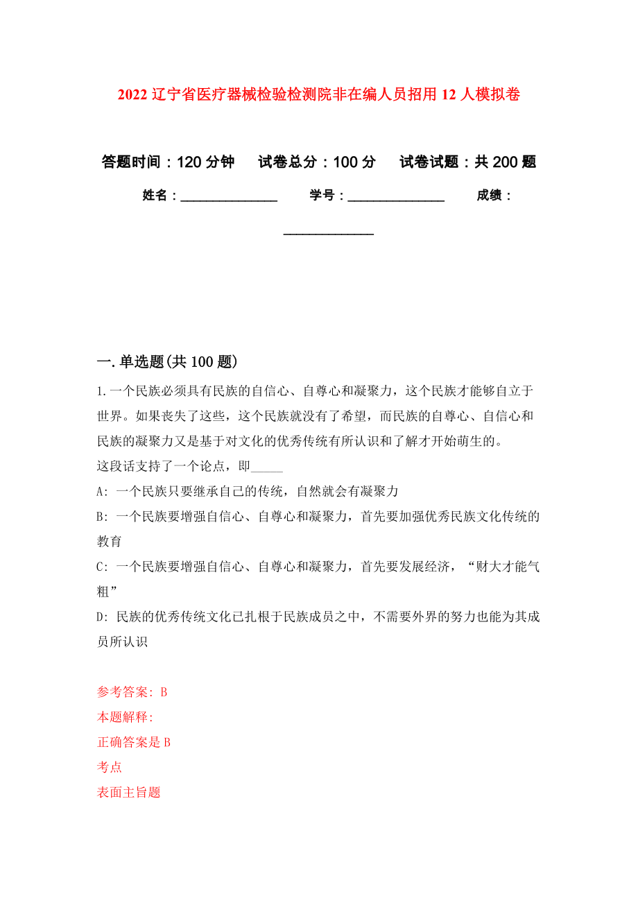 2022辽宁省医疗器械检验检测院非在编人员招用12人强化卷8_第1页