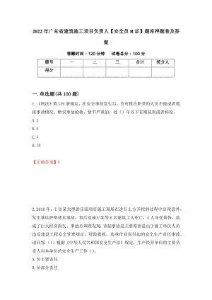 2022年广东省建筑施工项目负责人【安全员B证】题库押题卷及答案（第8次）