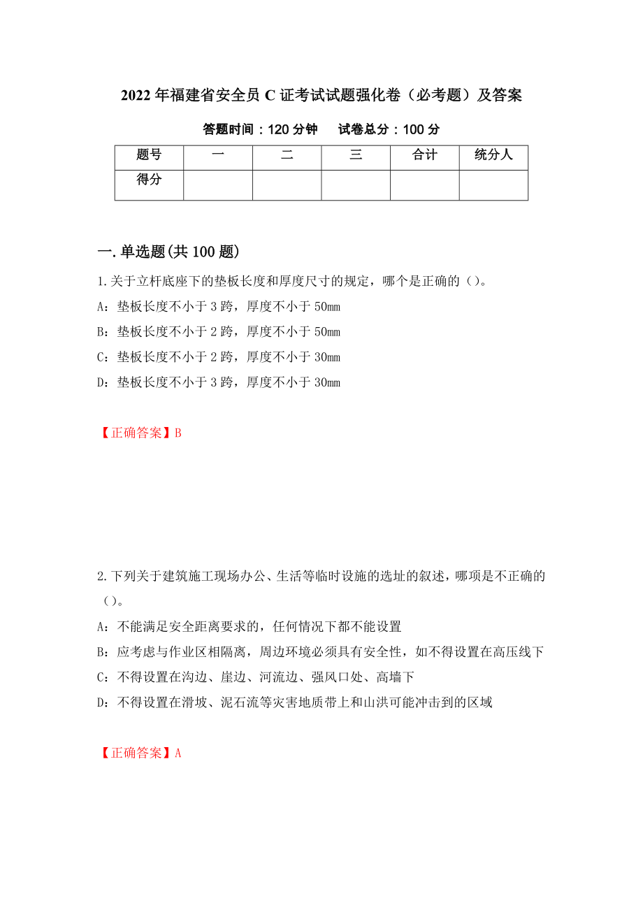 2022年福建省安全员C证考试试题强化卷（必考题）及答案（100）_第1页