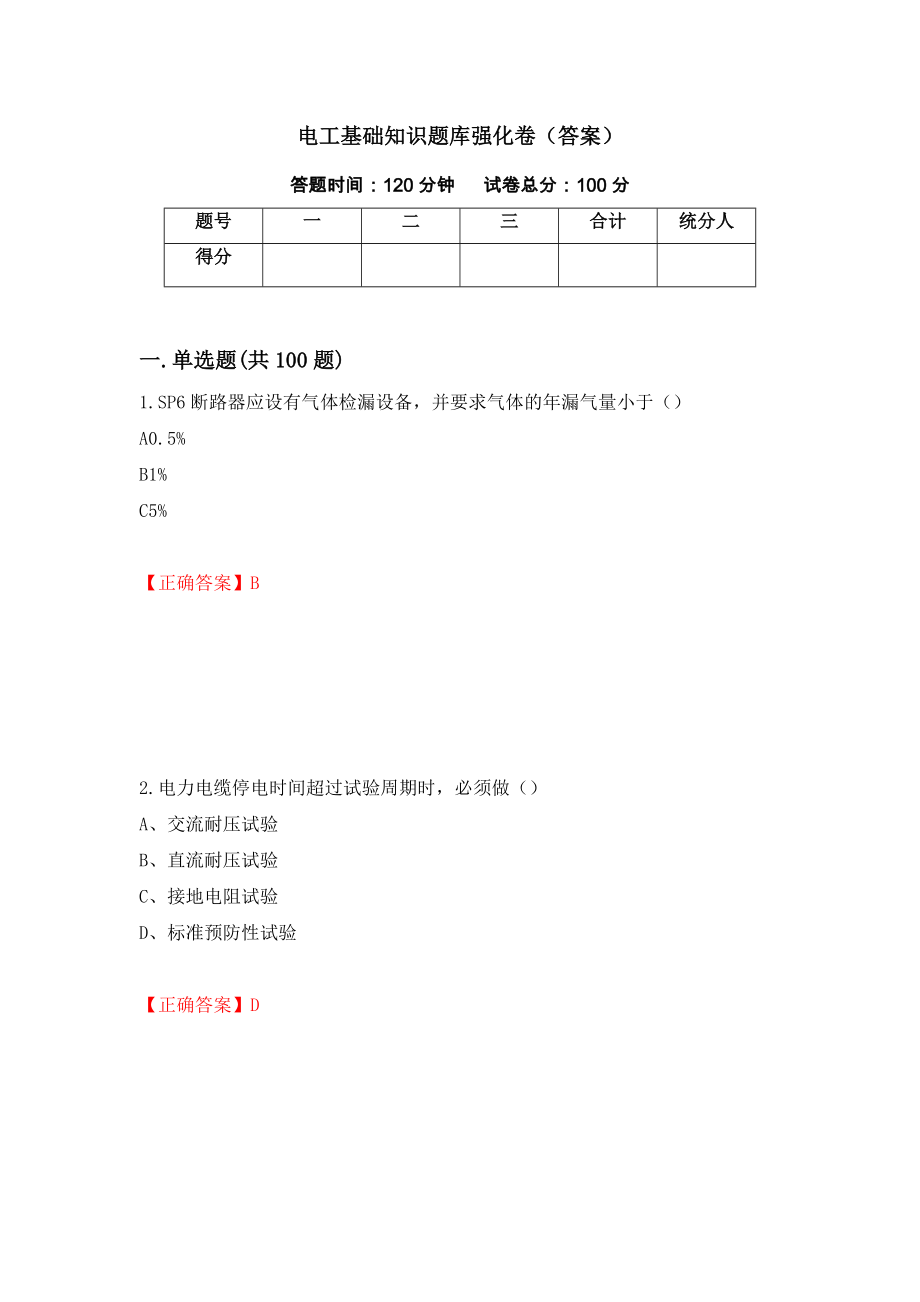 电工基础知识题库强化卷（答案）（第22次）_第1页