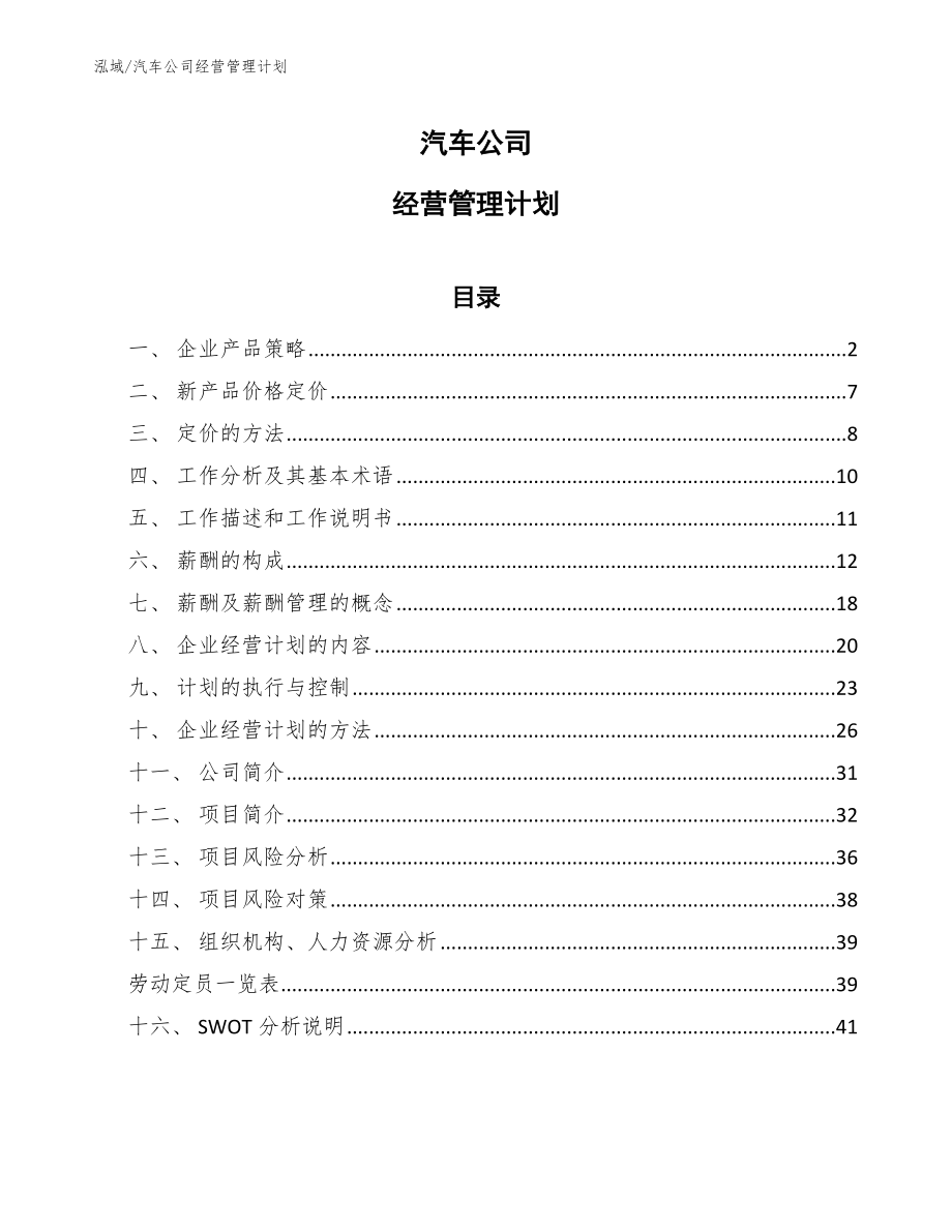 汽车公司经营管理计划【参考】_第1页