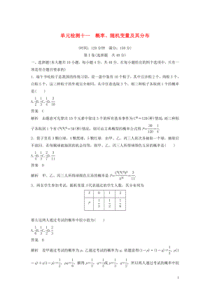 （浙江專版）2020屆高考數(shù)學(xué)一輪復(fù)習(xí) 單元檢測十一 概率、隨機變量及其分布單元檢測（含解析）