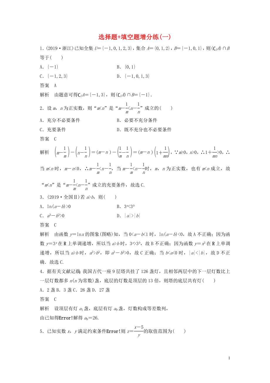 （浙江專用）2020版高考數(shù)學(xué)三輪沖刺 搶分練 選擇題 填空題增分練（一）_第1頁