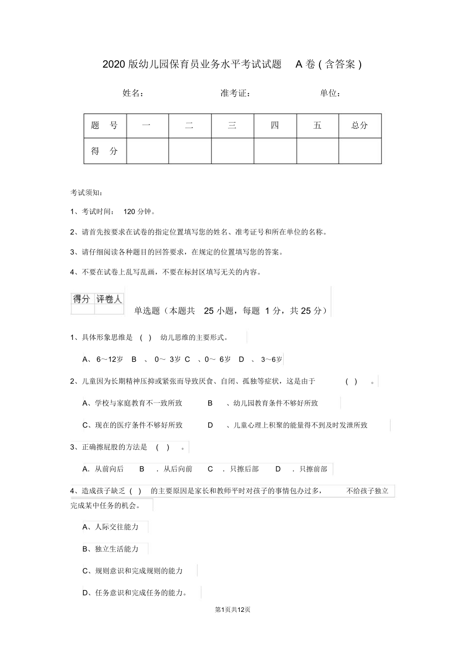 2020版幼儿园保育员业务水平考试试题A卷(含答案)_第1页