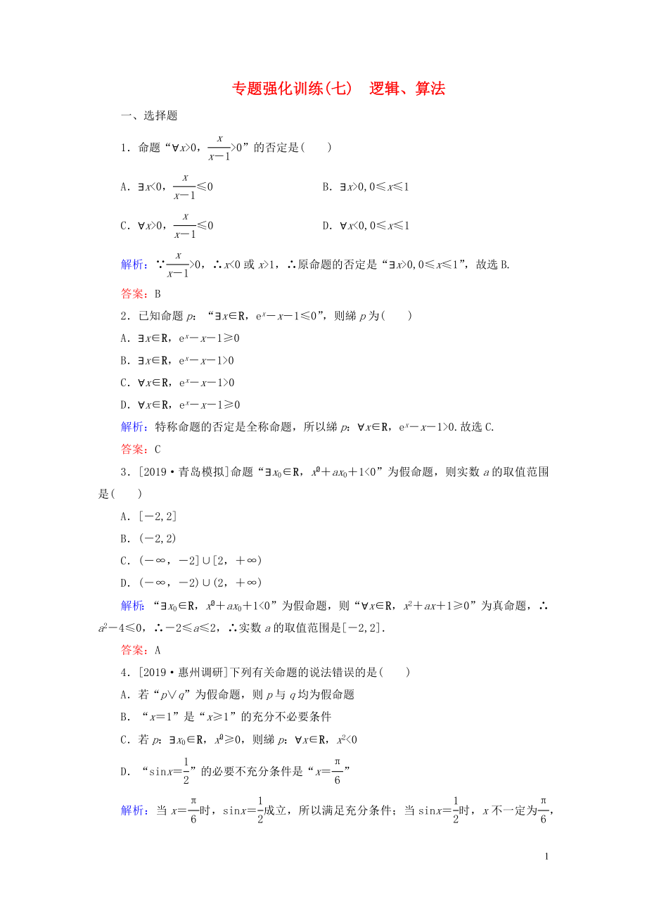 （新高考）2020版高考數(shù)學(xué)二輪復(fù)習(xí) 專題強化訓(xùn)練（七）邏輯、算法 理_第1頁