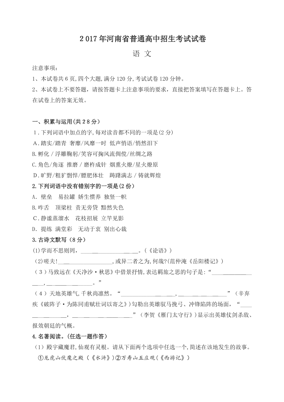 河南省普通高中招生考试试卷语文_第1页