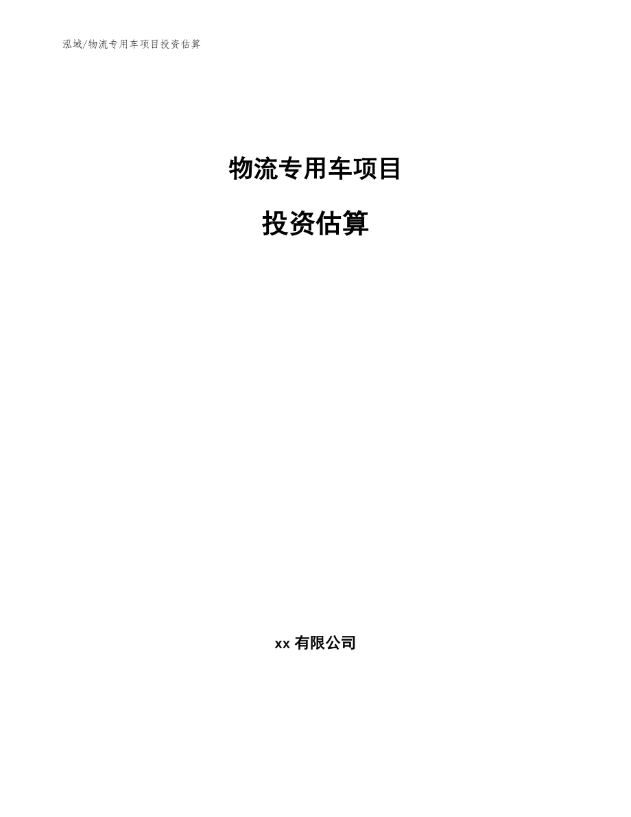 物流专用车项目投资估算【参考】_第1页