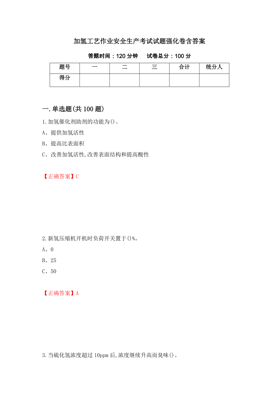 加氢工艺作业安全生产考试试题强化卷含答案（第42版）_第1页