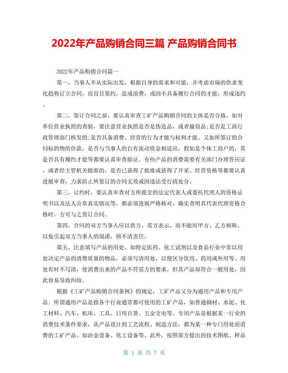 2022年產(chǎn)品購銷合同三篇 產(chǎn)品購銷合同書_第1頁