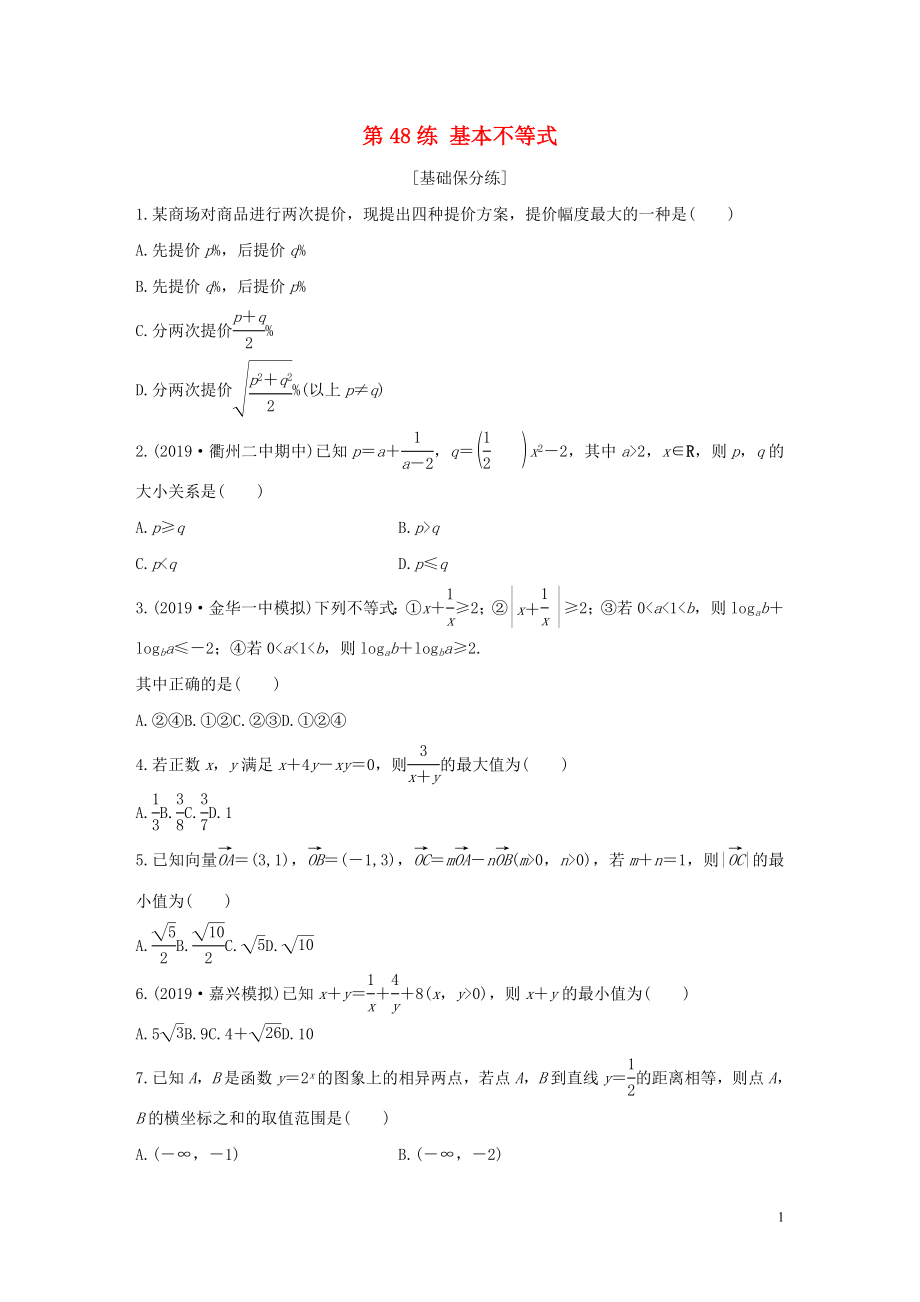 （浙江專用）2020版高考數學一輪復習 專題7 不等式 第48練 基本不等式練習（含解析）_第1頁