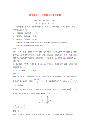 （浙江專版）2020屆高考數(shù)學(xué)一輪復(fù)習(xí) 單元檢測八 立體幾何與空間向量單元檢測（含解析）