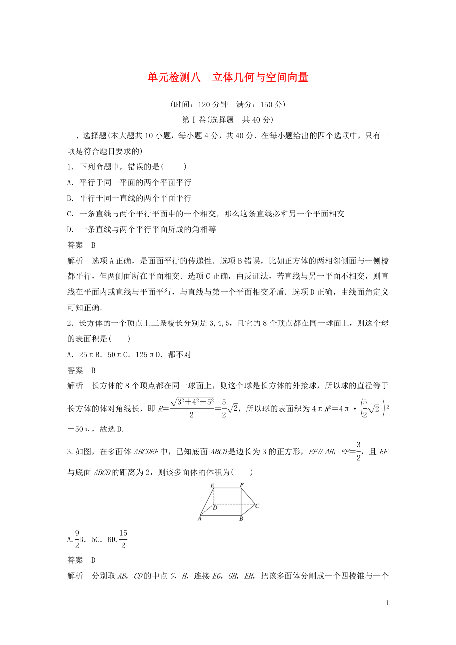 （浙江專版）2020屆高考數(shù)學(xué)一輪復(fù)習(xí) 單元檢測(cè)八 立體幾何與空間向量單元檢測(cè)（含解析）_第1頁(yè)