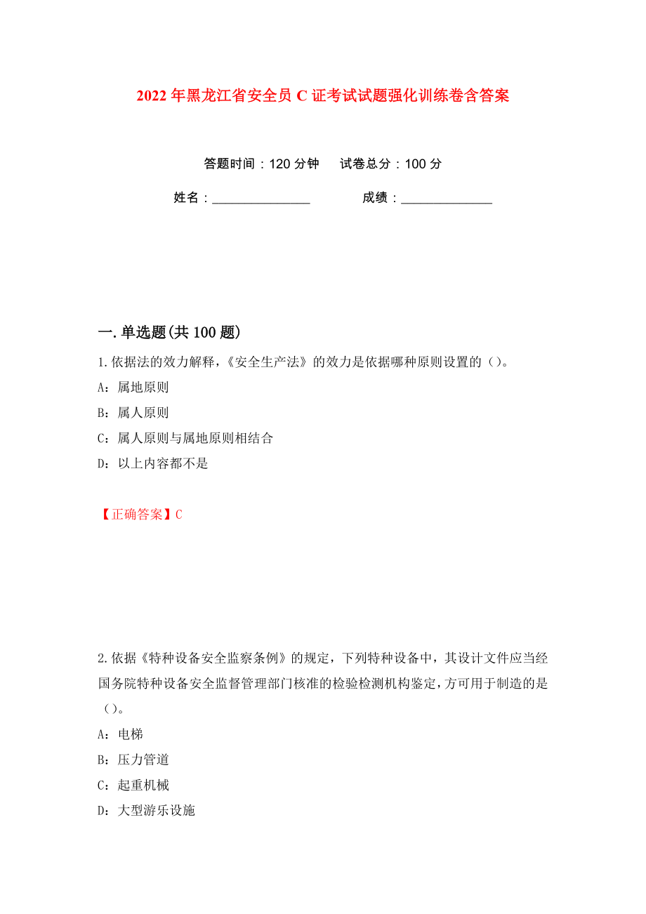 2022年黑龙江省安全员C证考试试题强化训练卷含答案（第97卷）_第1页