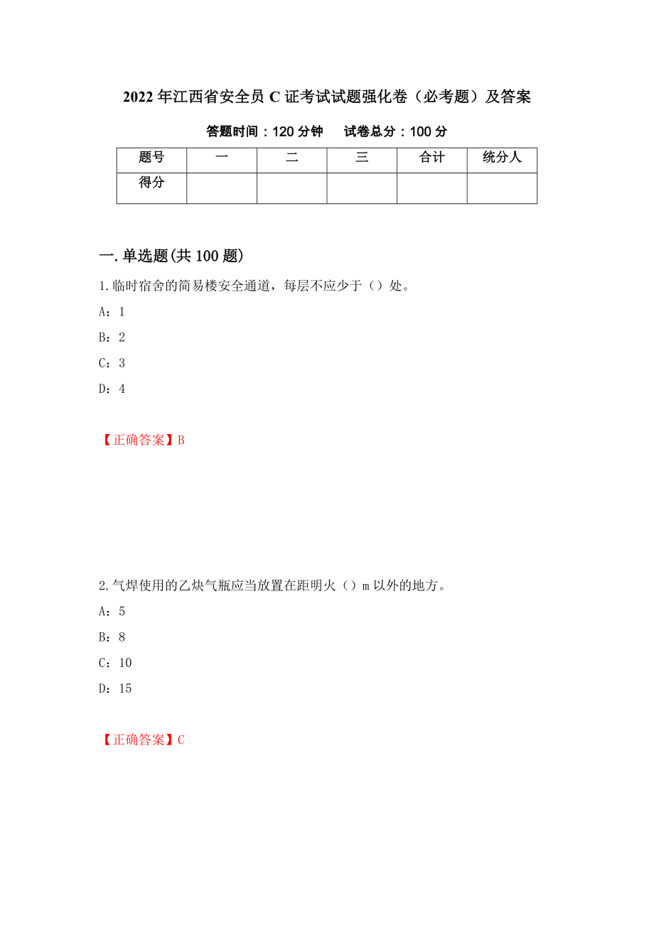 2022年江西省安全员C证考试试题强化卷（必考题）及答案【48】_第1页