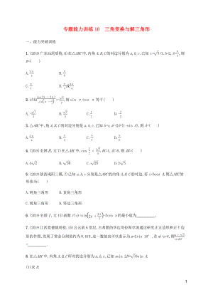 （廣西課標版）2020版高考數(shù)學(xué)二輪復(fù)習(xí) 專題能力訓(xùn)練10 三角變換與解三角形 文