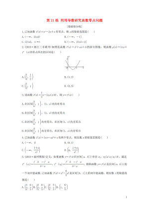 （浙江專用）2020版高考數學一輪復習 專題3 導數及其應用 第21練 利用導數研究函數零點問題練習（含解析）
