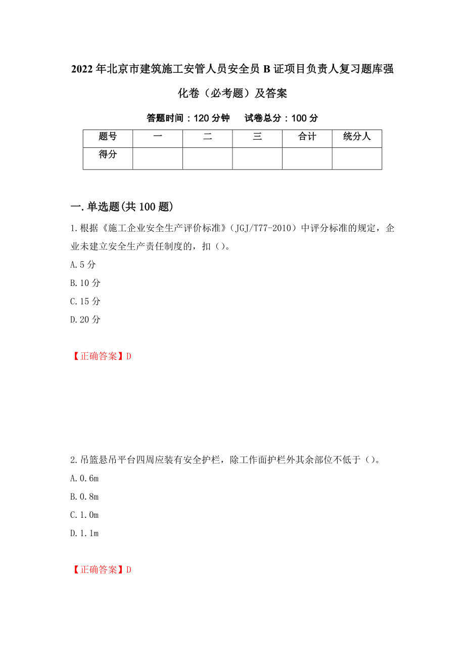 2022年北京市建筑施工安管人员安全员B证项目负责人复习题库强化卷（必考题）及答案[30]_第1页