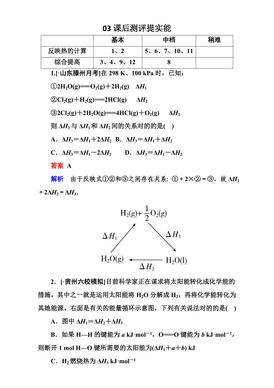 【金牌教程】人教版化学选修4(课堂达标练)--化学反应与能量-1-3-Word版含解析_第1页